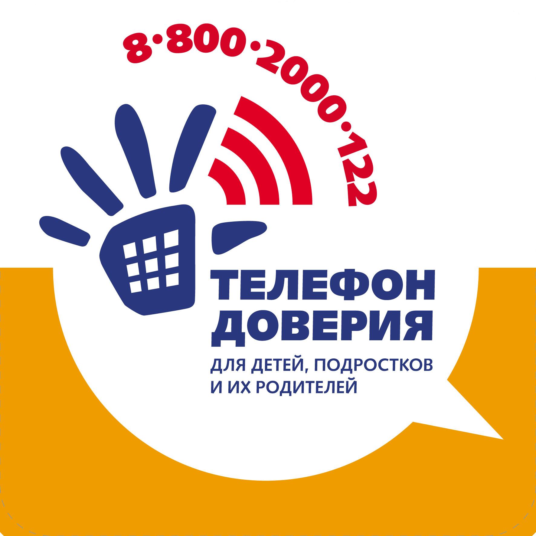 Детский телефон доверия