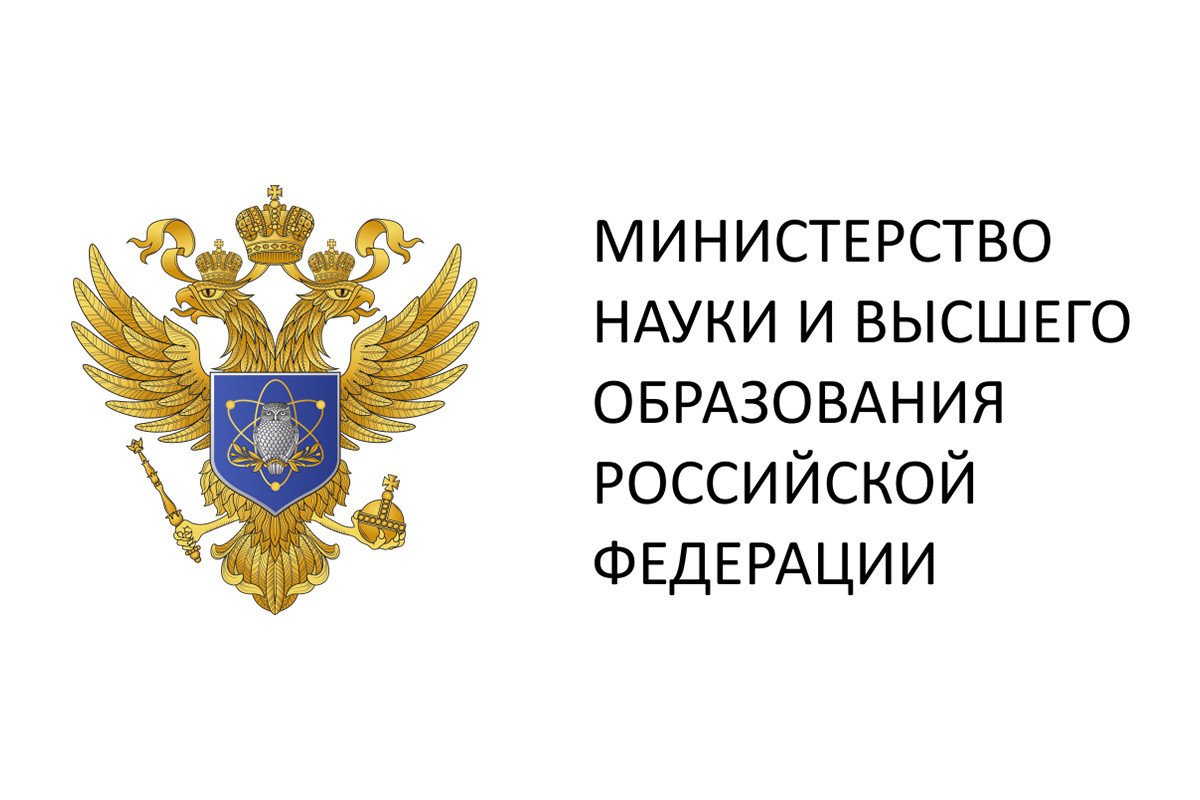 Министерство науки и высшего образования РФ