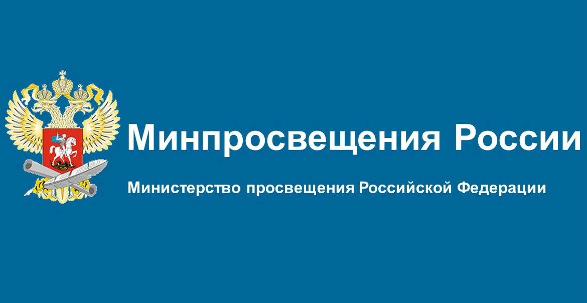 Минпросвещения России